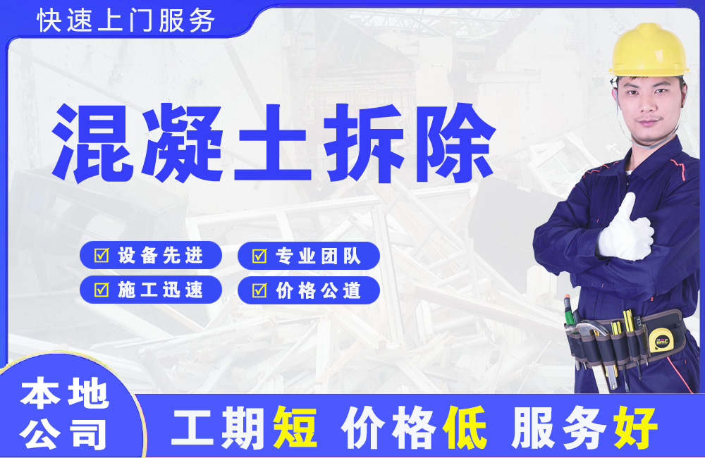 迁西混凝土拆除