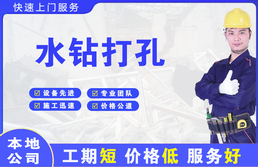 迁西水钻打孔