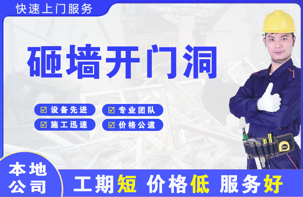 迁西砸墙开门洞